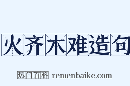 火齐木难造句是什么意思的图片